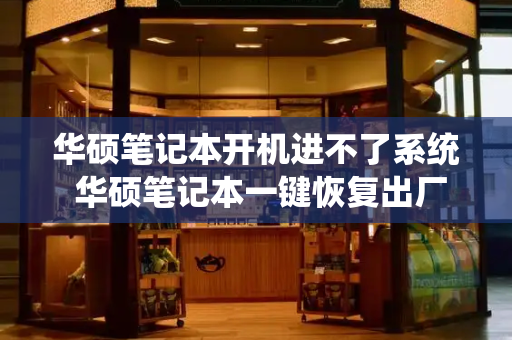 华硕笔记本开机进不了系统 华硕笔记本一键恢复出厂系统