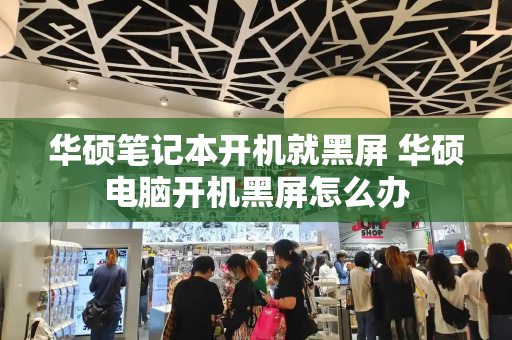 华硕笔记本开机就黑屏 华硕电脑开机黑屏怎么办