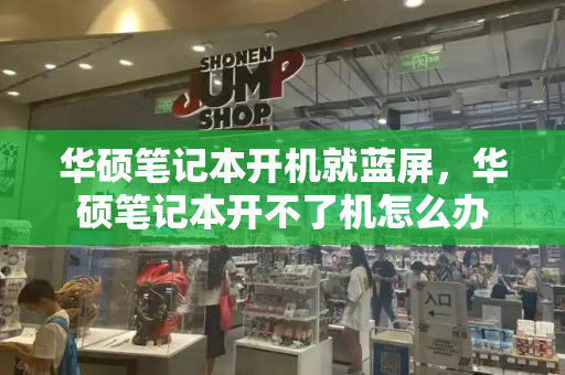 华硕笔记本开机就蓝屏，华硕笔记本开不了机怎么办