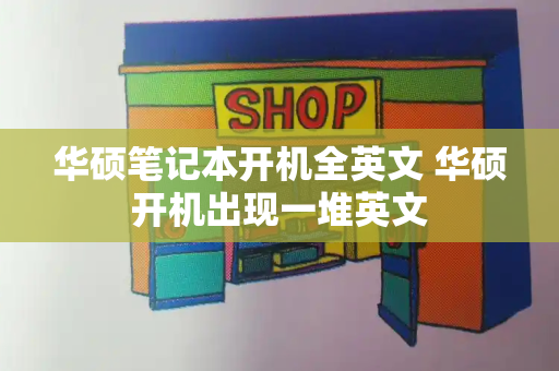 华硕笔记本开机全英文 华硕开机出现一堆英文
