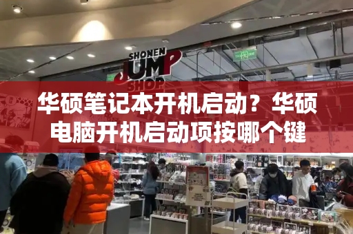 华硕笔记本开机启动？华硕电脑开机启动项按哪个键-第1张图片-星选测评