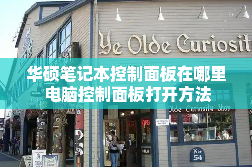 华硕笔记本控制面板在哪里 电脑控制面板打开方法-第1张图片-星选测评