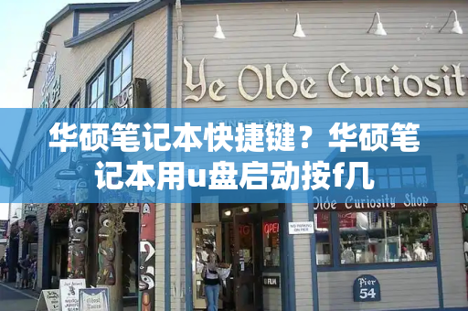 华硕笔记本快捷键？华硕笔记本用u盘启动按f几