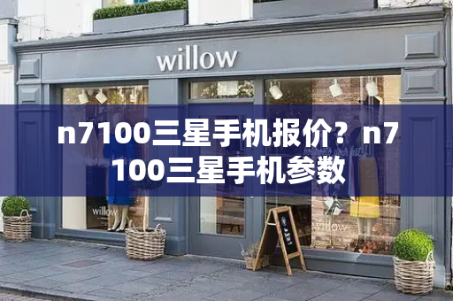 n7100三星手机报价？n7100三星手机参数