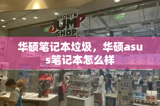 华硕笔记本垃圾，华硕asus笔记本怎么样-第1张图片-星选测评