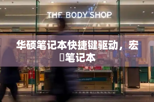 华硕笔记本快捷键驱动，宏碁笔记本
