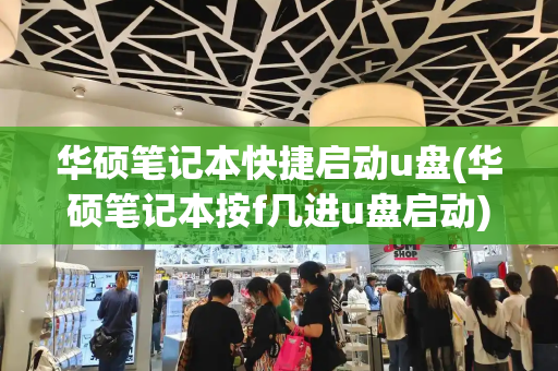 华硕笔记本快捷启动u盘(华硕笔记本按f几进u盘启动)-第1张图片-星选测评