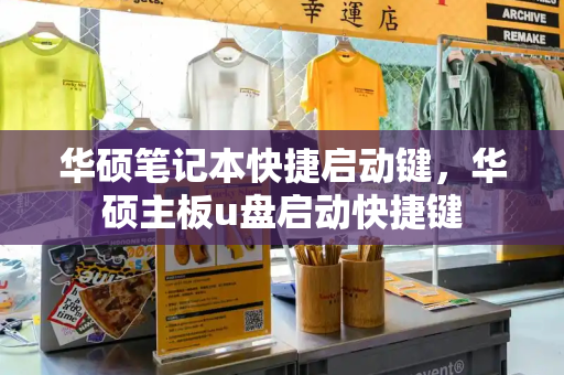 华硕笔记本快捷启动键，华硕主板u盘启动快捷键