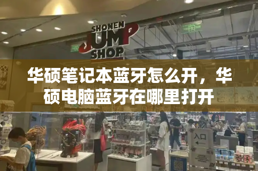 华硕笔记本蓝牙怎么开，华硕电脑蓝牙在哪里打开