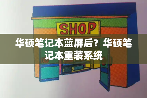 华硕笔记本蓝屏后？华硕笔记本重装系统