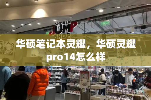 华硕笔记本灵耀，华硕灵耀pro14怎么样-第1张图片-星选测评