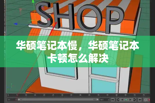 华硕笔记本慢，华硕笔记本卡顿怎么解决-第1张图片-星选测评