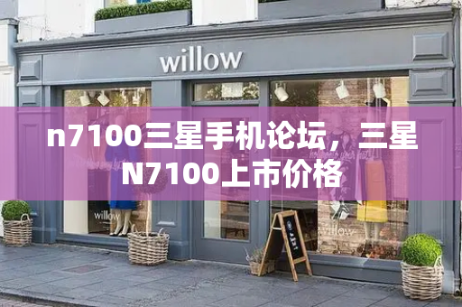 n7100三星手机论坛，三星N7100上市价格