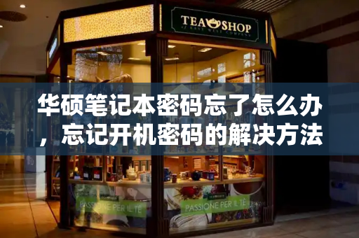 华硕笔记本密码忘了怎么办，忘记开机密码的解决方法