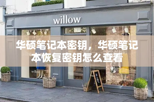 华硕笔记本密钥，华硕笔记本恢复密钥怎么查看