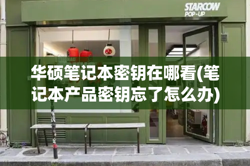 华硕笔记本密钥在哪看(笔记本产品密钥忘了怎么办)