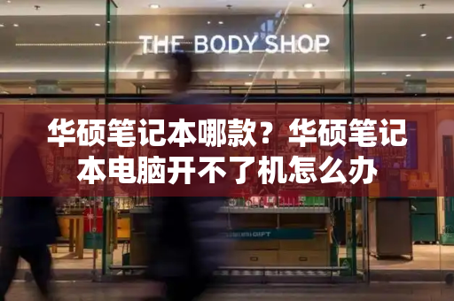 华硕笔记本哪款？华硕笔记本电脑开不了机怎么办