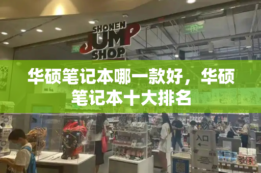 华硕笔记本哪一款好，华硕笔记本十大排名-第1张图片-星选测评