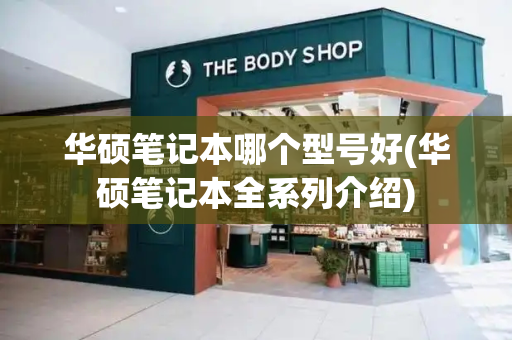 华硕笔记本哪个型号好(华硕笔记本全系列介绍)
