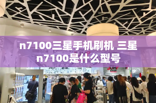 n7100三星手机刷机 三星n7100是什么型号