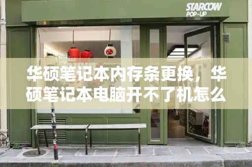 华硕笔记本内存条更换，华硕笔记本电脑开不了机怎么办-第1张图片-星选测评