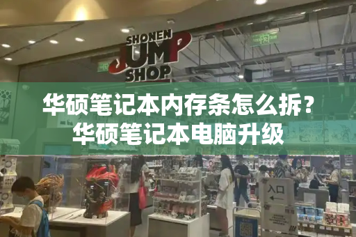 华硕笔记本内存条怎么拆？华硕笔记本电脑升级-第1张图片-星选测评