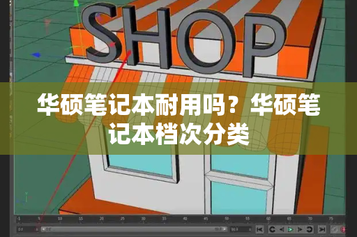华硕笔记本耐用吗？华硕笔记本档次分类
