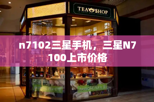 n7102三星手机，三星N7100上市价格-第1张图片-星选测评