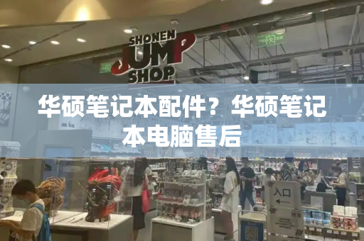华硕笔记本配件？华硕笔记本电脑售后-第1张图片-星选测评