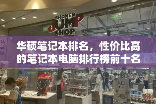 华硕笔记本排名，性价比高的笔记本电脑排行榜前十名