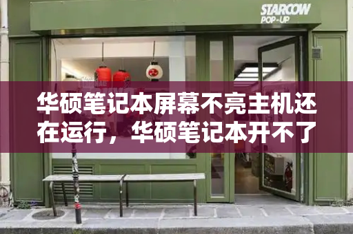 华硕笔记本屏幕不亮主机还在运行，华硕笔记本开不了机怎么办