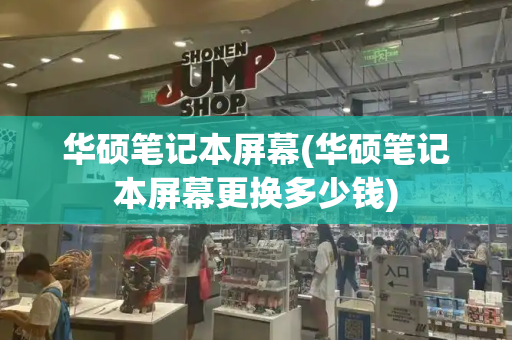 华硕笔记本屏幕(华硕笔记本屏幕更换多少钱)-第1张图片-星选测评