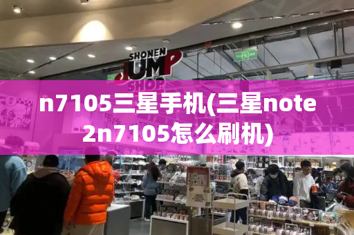 n7105三星手机(三星note2n7105怎么刷机)-第1张图片-星选测评