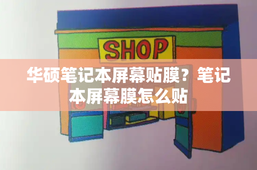 华硕笔记本屏幕贴膜？笔记本屏幕膜怎么贴-第1张图片-星选测评