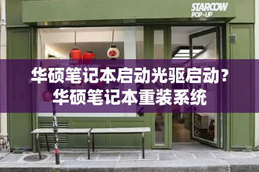 华硕笔记本启动光驱启动？华硕笔记本重装系统