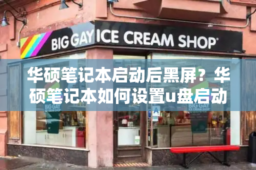 华硕笔记本启动后黑屏？华硕笔记本如何设置u盘启动