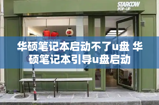 华硕笔记本启动不了u盘 华硕笔记本引导u盘启动
