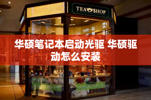 华硕笔记本启动光驱 华硕驱动怎么安装