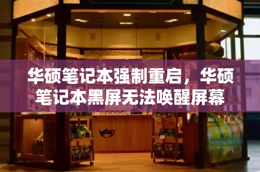 华硕笔记本强制重启，华硕笔记本黑屏无法唤醒屏幕