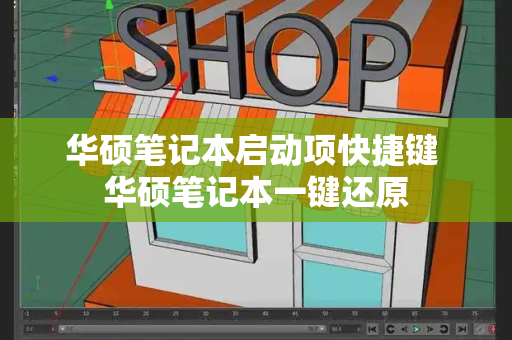 华硕笔记本启动项快捷键 华硕笔记本一键还原-第1张图片-星选测评