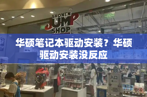 华硕笔记本驱动安装？华硕驱动安装没反应