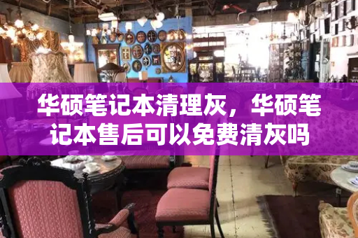 华硕笔记本清理灰，华硕笔记本售后可以免费清灰吗-第1张图片-星选测评