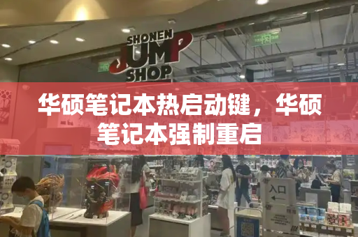 华硕笔记本热启动键，华硕笔记本强制重启-第1张图片-星选测评