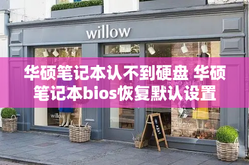 华硕笔记本认不到硬盘 华硕笔记本bios恢复默认设置-第1张图片-星选测评