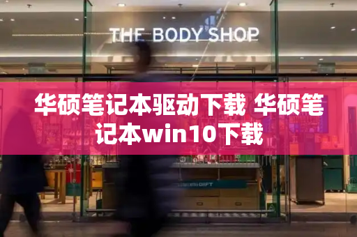 华硕笔记本驱动下载 华硕笔记本win10下载