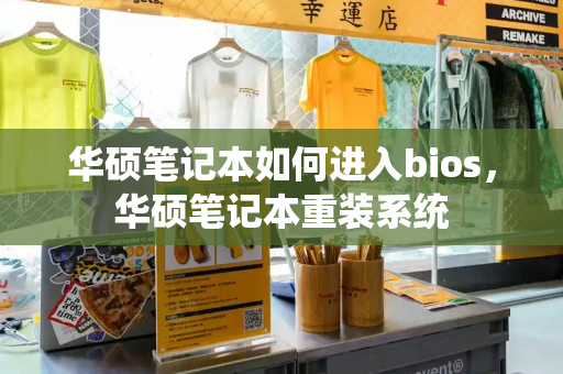 华硕笔记本如何进入bios，华硕笔记本重装系统