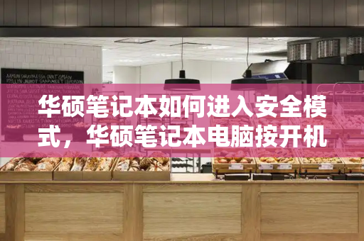 华硕笔记本如何进入安全模式，华硕笔记本电脑按开机键没反应-第1张图片-星选测评