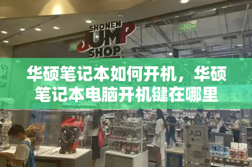 华硕笔记本如何开机，华硕笔记本电脑开机键在哪里