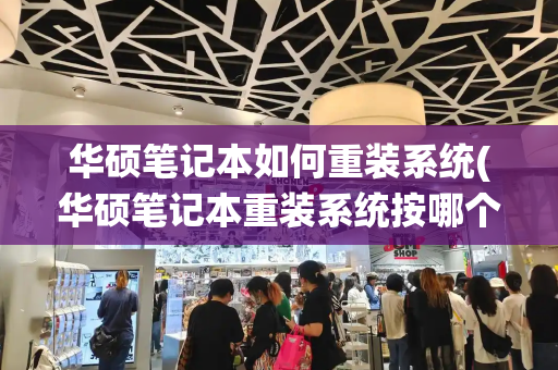 华硕笔记本如何重装系统(华硕笔记本重装系统按哪个键)