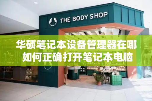 华硕笔记本设备管理器在哪 如何正确打开笔记本电脑